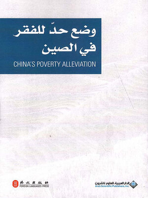 cover image of وضع حد للفقر في الصين
